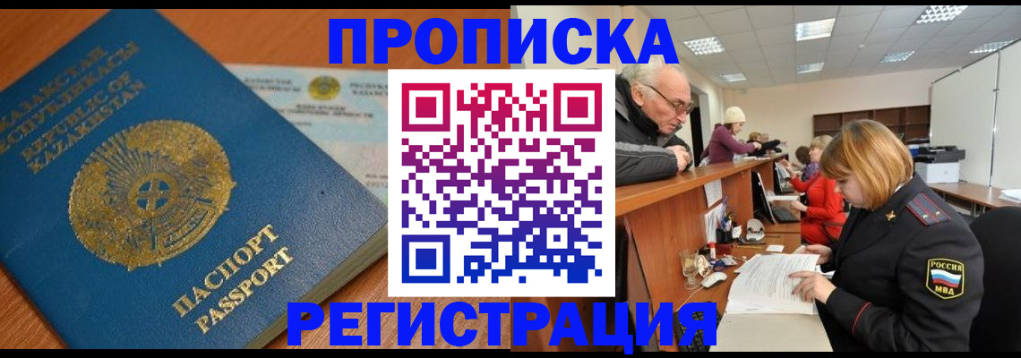 купить прописку в Баймаке
